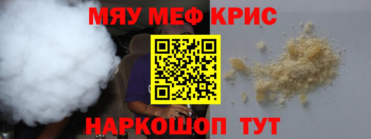 Меф мяу мяу кристаллы Менделеевск