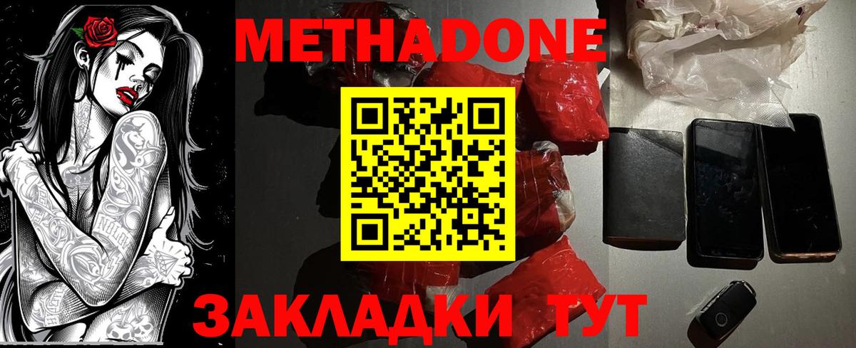 МЕТАДОН methadone Менделеевск